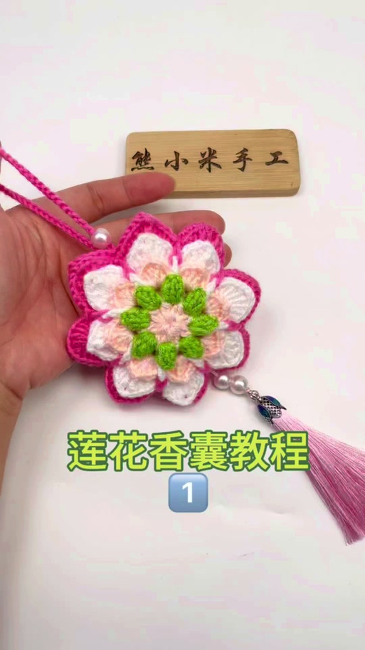 编织莲花挂件全部教程