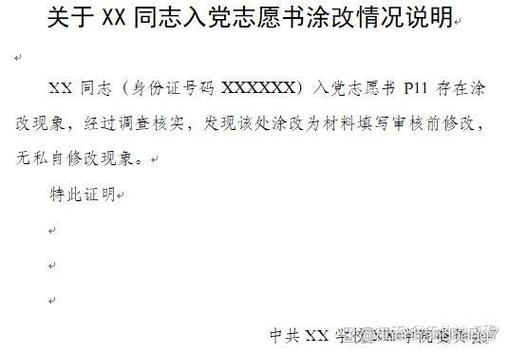 入党志愿书可以涂改吗