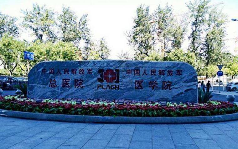 北京301医院全称是什么