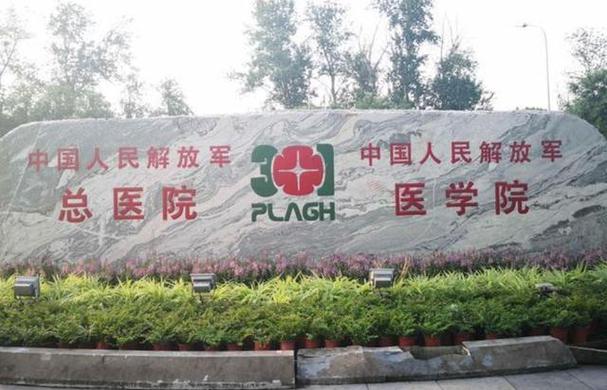 北京301医院全称是什么截图3