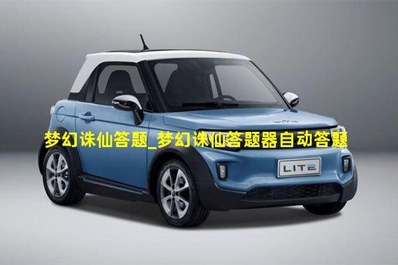 梦幻诛仙答题器自动答题