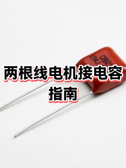 二根线的电容怎样接线