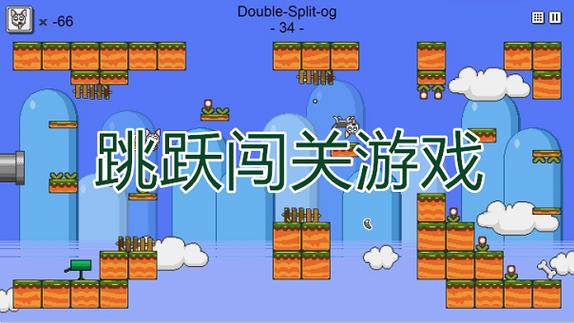 叫什么跳跃的一个闯关游戏