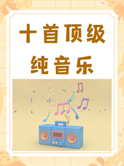 全球最好听的十首电音神曲