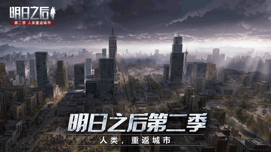 明日之后第二季还能玩吗