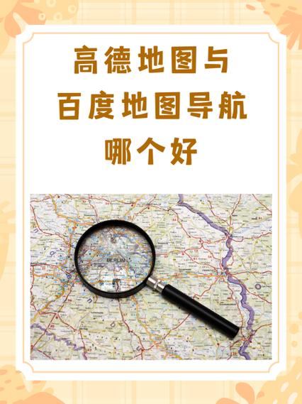 苹果自带地图和高德地图的区别截图3