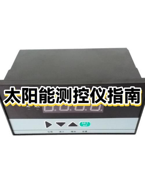 太阳能测控仪使用方法