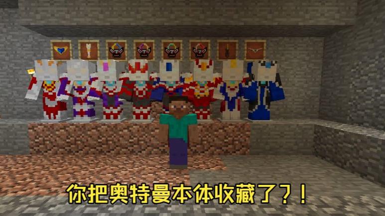 我的世界奥特曼解说截图2