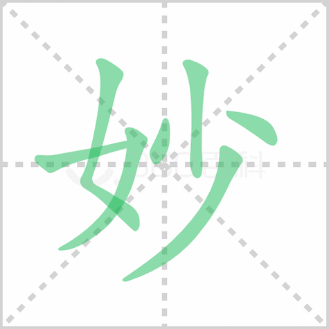 妙字写法