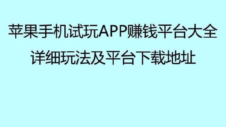 苹果手机试玩赚钱app