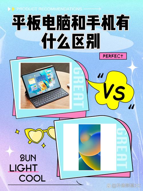 平板电脑与手机有什么区别
