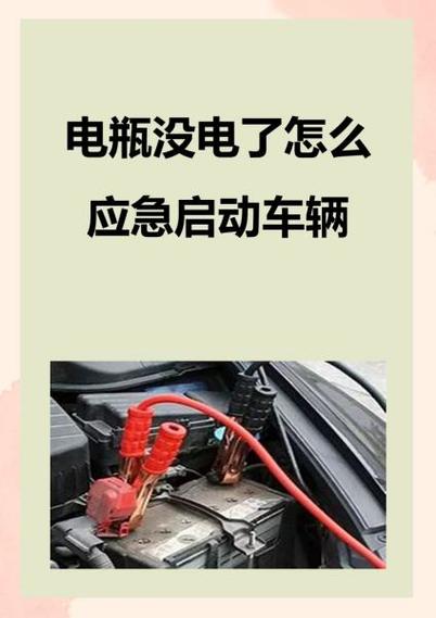 汽车蓄电池没电了发动不了怎么办