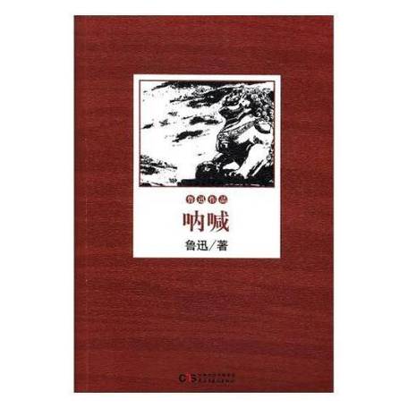 鲁迅小说呐喊
