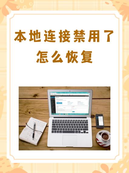 本地连接被禁用如何解决