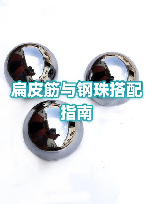 08扁皮筋配多大钢珠