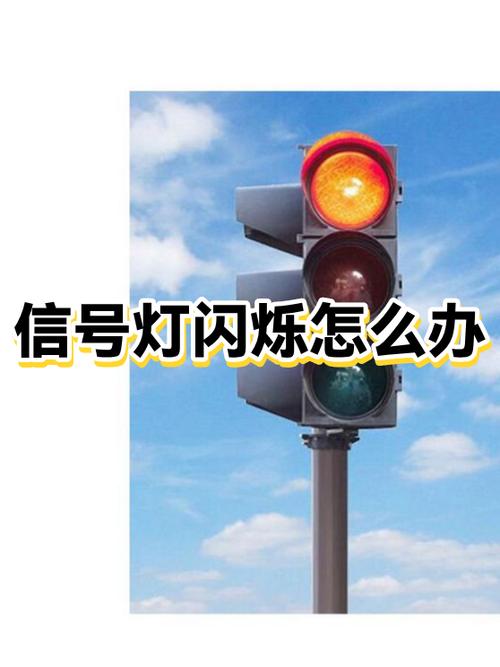 信号灯闪烁怎么回事