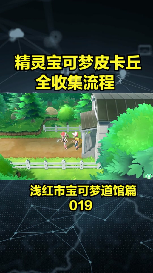 去吧皮卡丘小V攻略