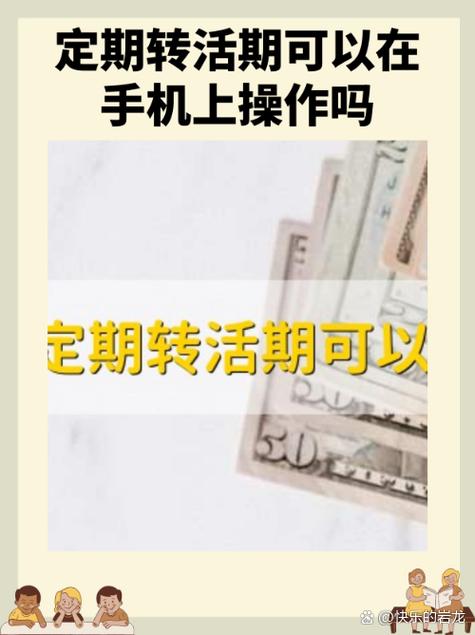怎样定期转活期