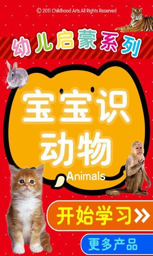宝宝认识动物早教视频 宝宝认识动物早教视频
