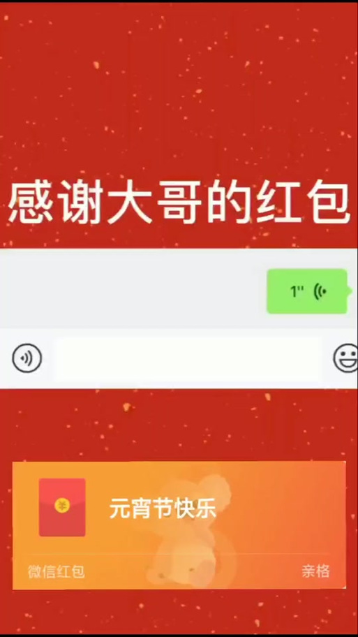 感谢大哥给我发的红包