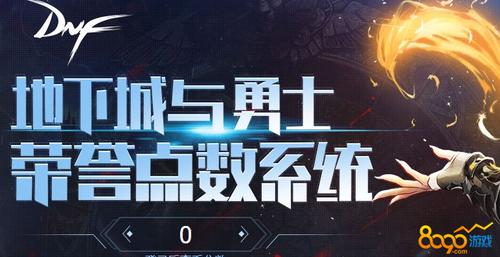 dnf荣誉点数低于80怎么恢复