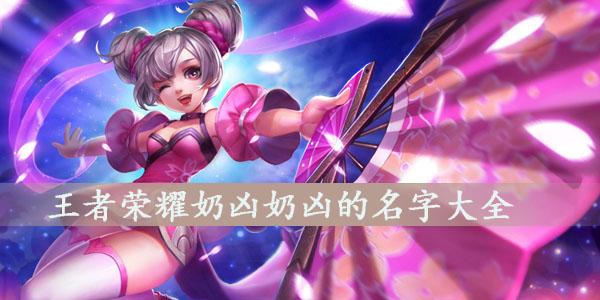 奶凶奶凶可爱的游戏名截图3