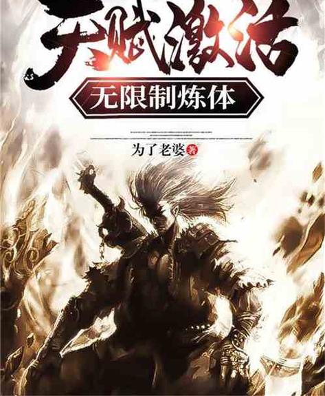 天赋激活:无限制炼体