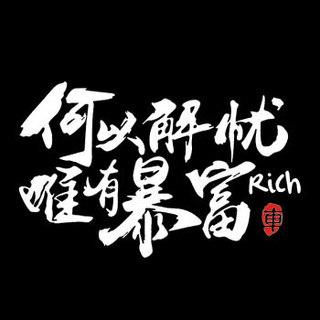 暴富怎么解释