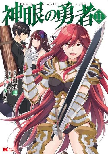 神眼の勇者漫画