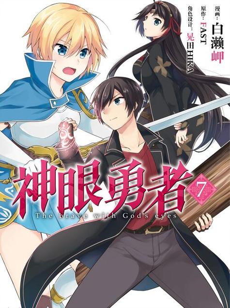 神眼の勇者漫画截图3