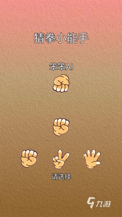 猜拳游戏大合集