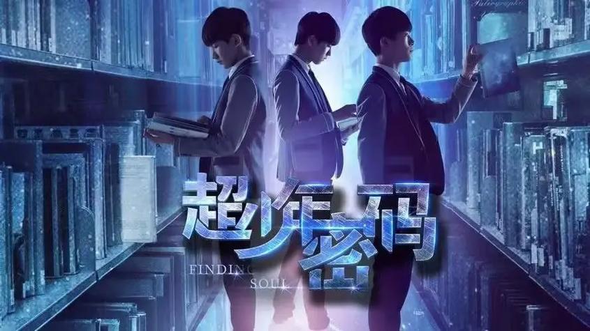 超密码少年