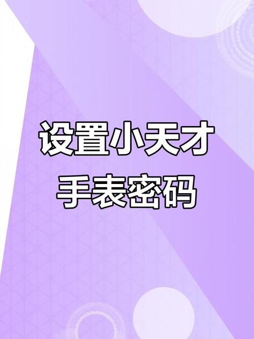 小天才电话手表能不能设置密码解锁截图3