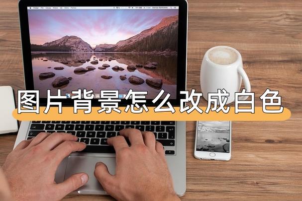 如何将照片背景改成白色