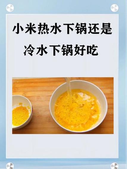 小米是水开了放还是凉水放