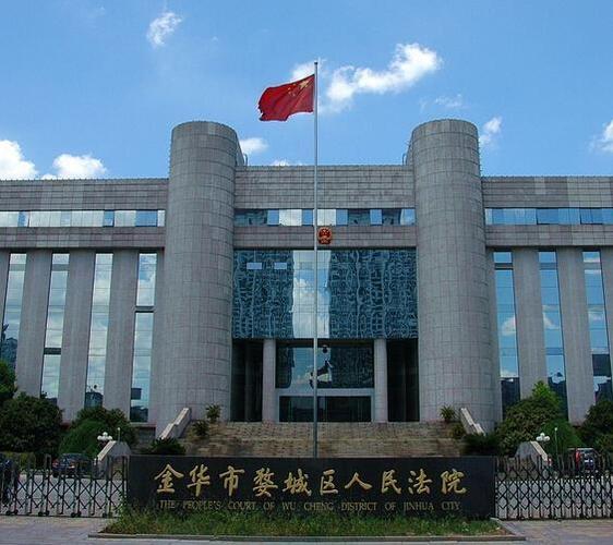 金华婺城区法院官网