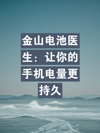 金山电池医生国际破解版版