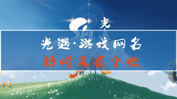 光遇男生名字单字