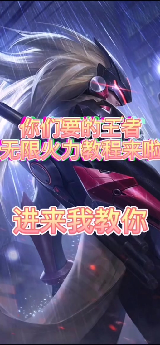 王者无限火力怎么弄