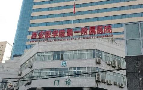 西安第一附属医院官网