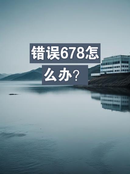 678错误代码的解决方法