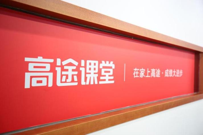 高途课堂最新消息截图3