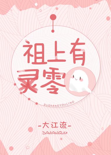 祖上有零by大江流
