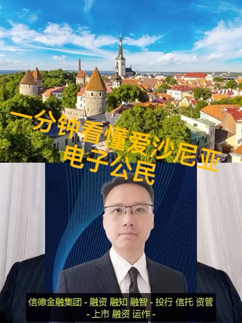 爱沙尼亚数字公民申请