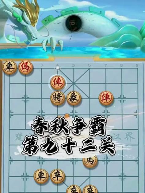 JJ象棋春秋争霸第50关