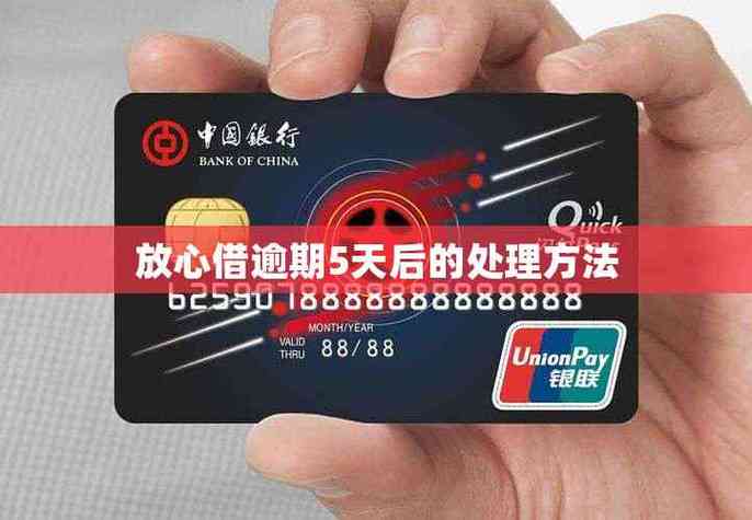 放心借逾期5天怎么办