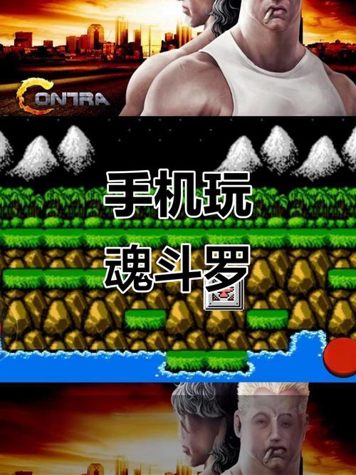 魂斗罗手机版