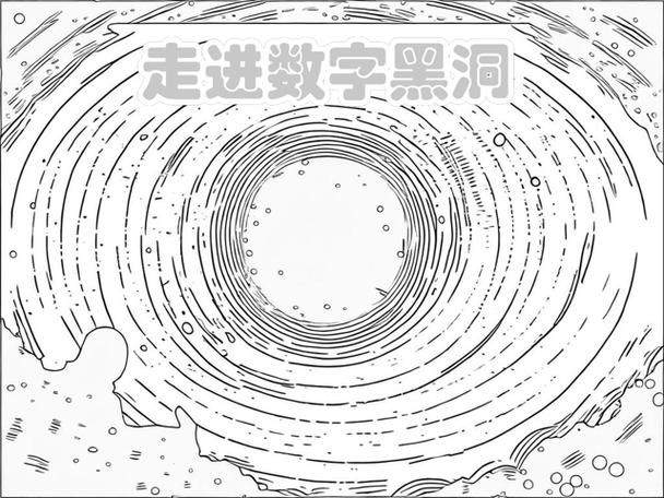 什么是数字黑洞截图2