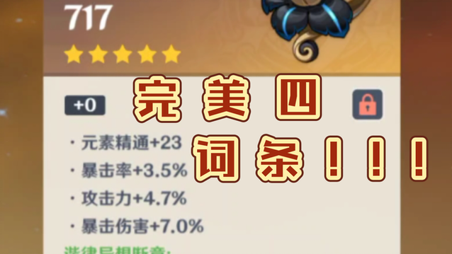 胡桃完美圣遗物词条五个