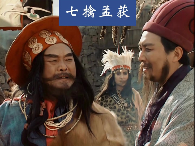 元元七擒孟获完整版